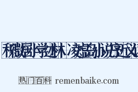 积微居小学述林·凌虚岛小说序近义词是什么意思的图片
